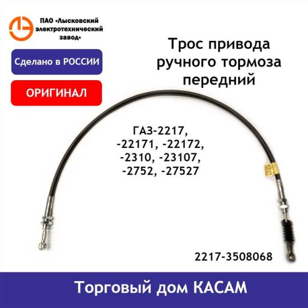 Трос-Авто 2217-3508068