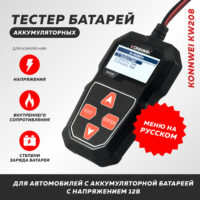 KONNWEI KW208 — тестер аккумулятора 12 В